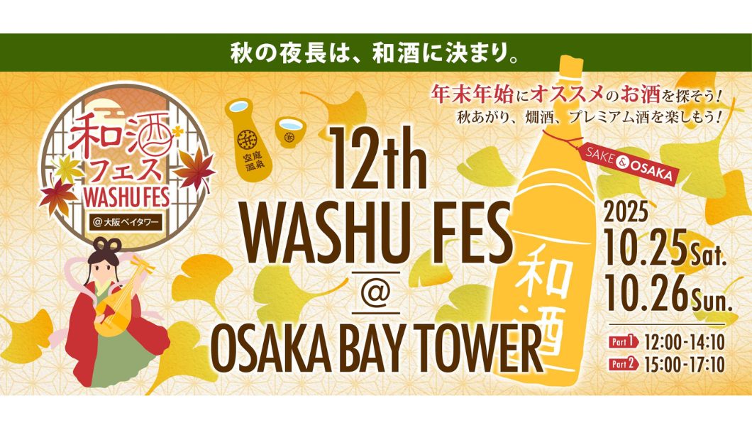 第12回 和酒フェス＠大阪ベイタワー