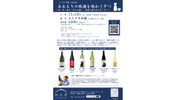 あおもりの地酒を味わう夕べ～水・米・技が、旨味を磨く。青森の酒を知り尽くせ！～