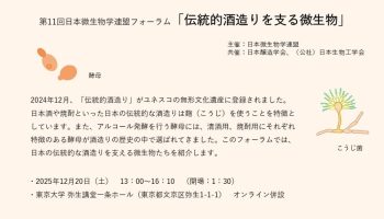 第11回 日本微生物学連盟フォーラム「伝統的酒造りを支える微生物」