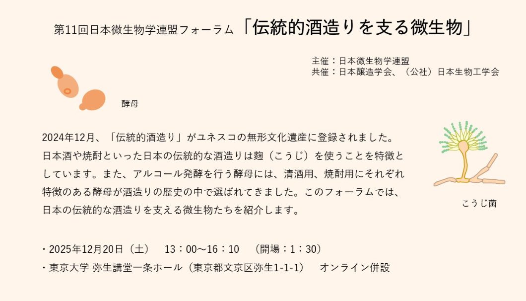 第11回 日本微生物学連盟フォーラム「伝統的酒造りを支える微生物」