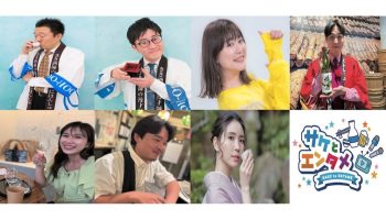 『サケとエンタメ』メンバーと味わう！“この一本”のサケトーク＆きき酒ナイト〜サケタメキックオフ〜