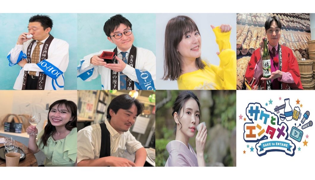 『サケとエンタメ』メンバーと味わう!“この一本”のサケトーク&きき酒ナイト〜サケタメキックオフ〜