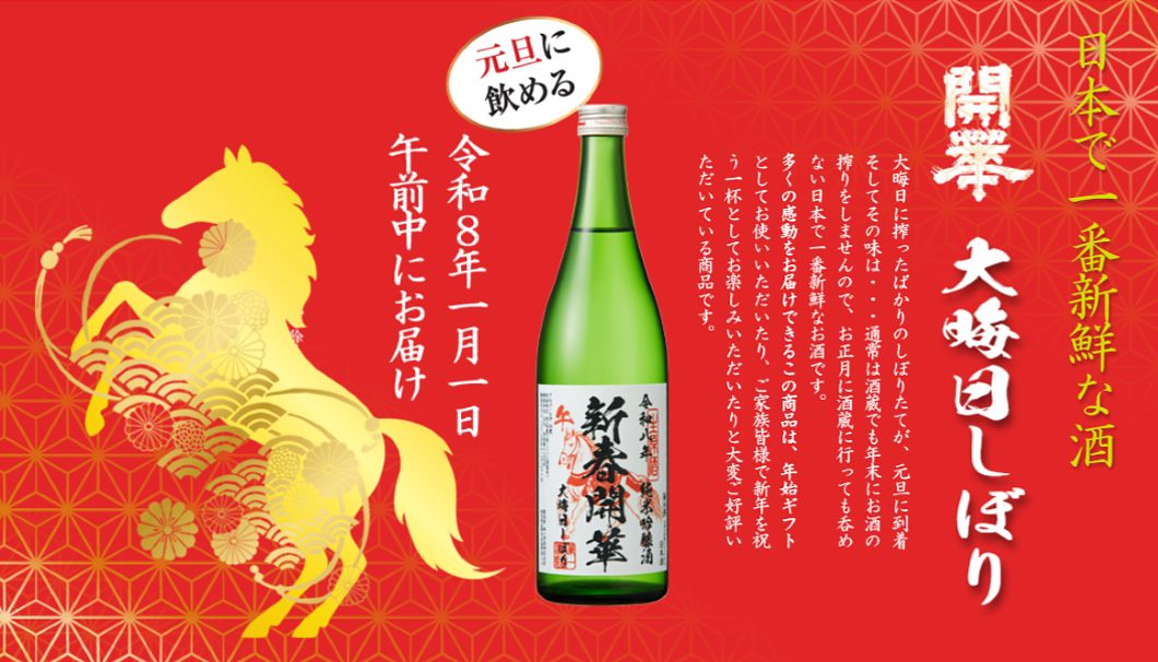 開華 大晦日しぼり