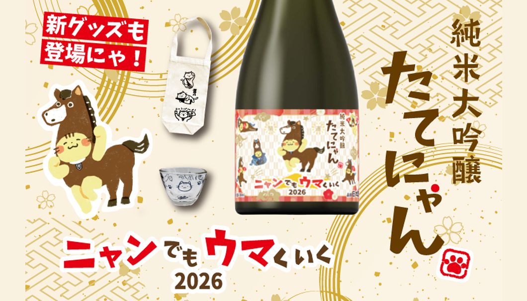 純米大吟醸 たてにゃん ニャンでもウマくいく2026