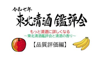 「東北清酒鑑評会」解説動画