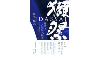 獺祭 経営は八転び八起き 〜美味しい酒を造りたい、ただそれだけを追いかけてきた〜