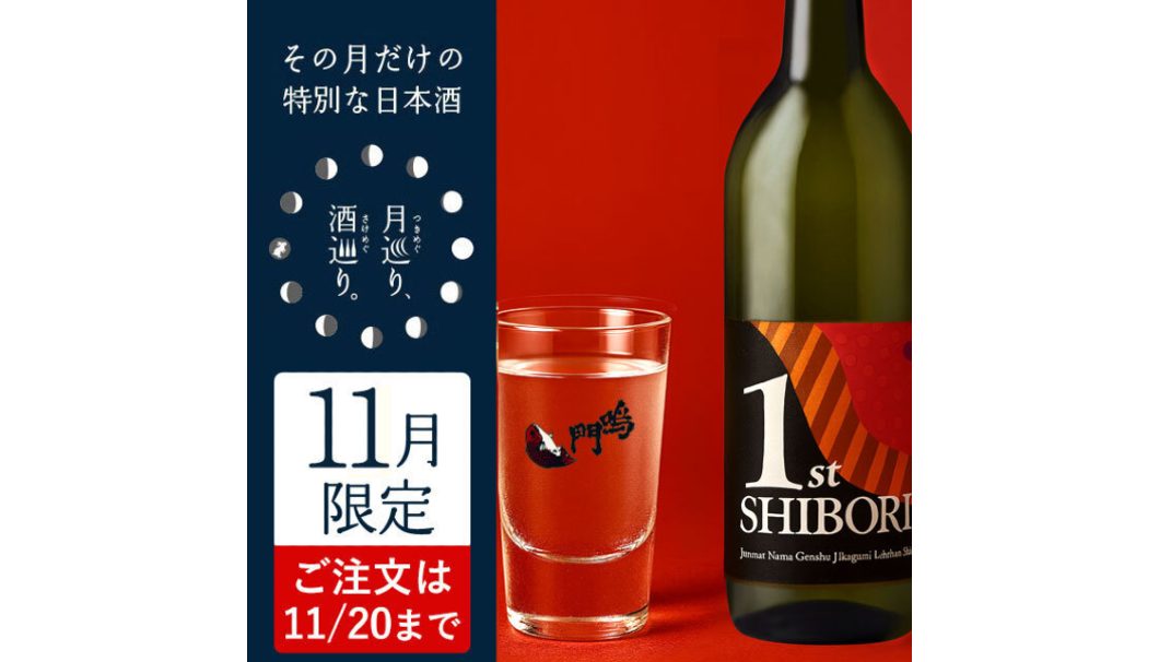 【月巡り、酒巡り。】蔵開き一番汲み 無濾過生原酒