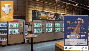 埼玉の地酒 試飲機チャレンジ 第2弾