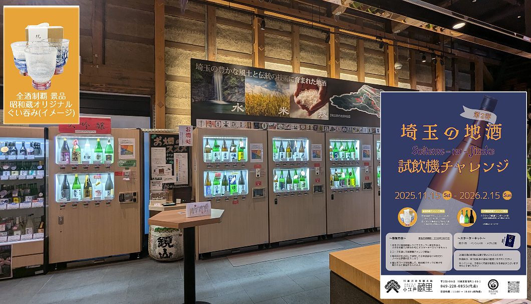 埼玉の地酒 試飲機チャレンジ 第2弾