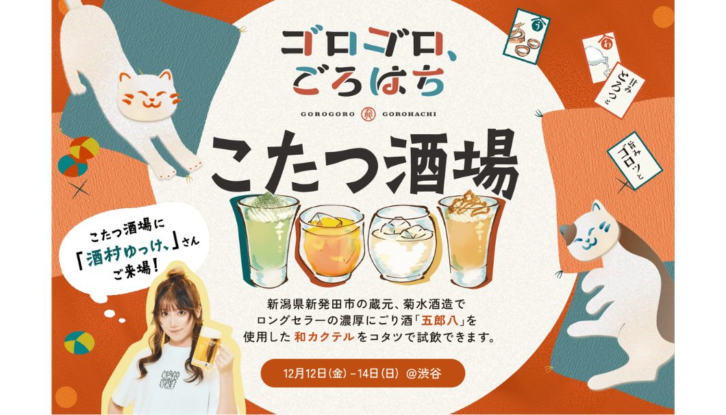 ゴロゴロ、ごろはち〜こたつ酒場〜