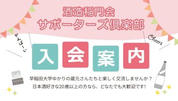 酒造稲門会サポーターズ倶楽部