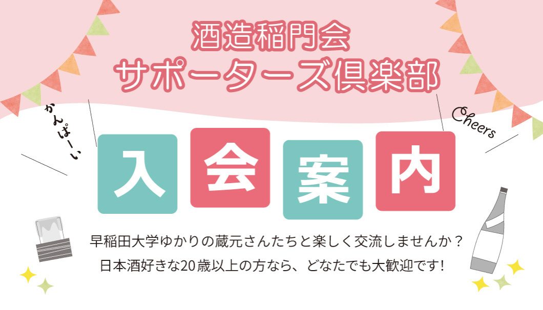 酒造稲門会サポーターズ倶楽部