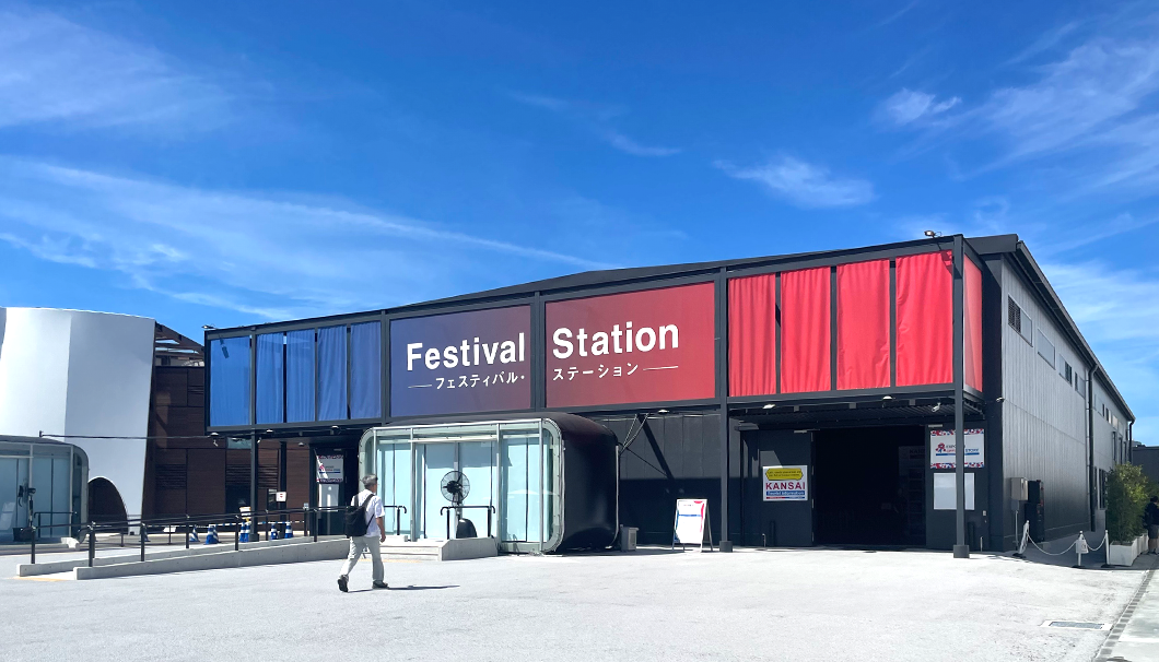 大阪・関西万博の会場にある「フェスティバルステーション」