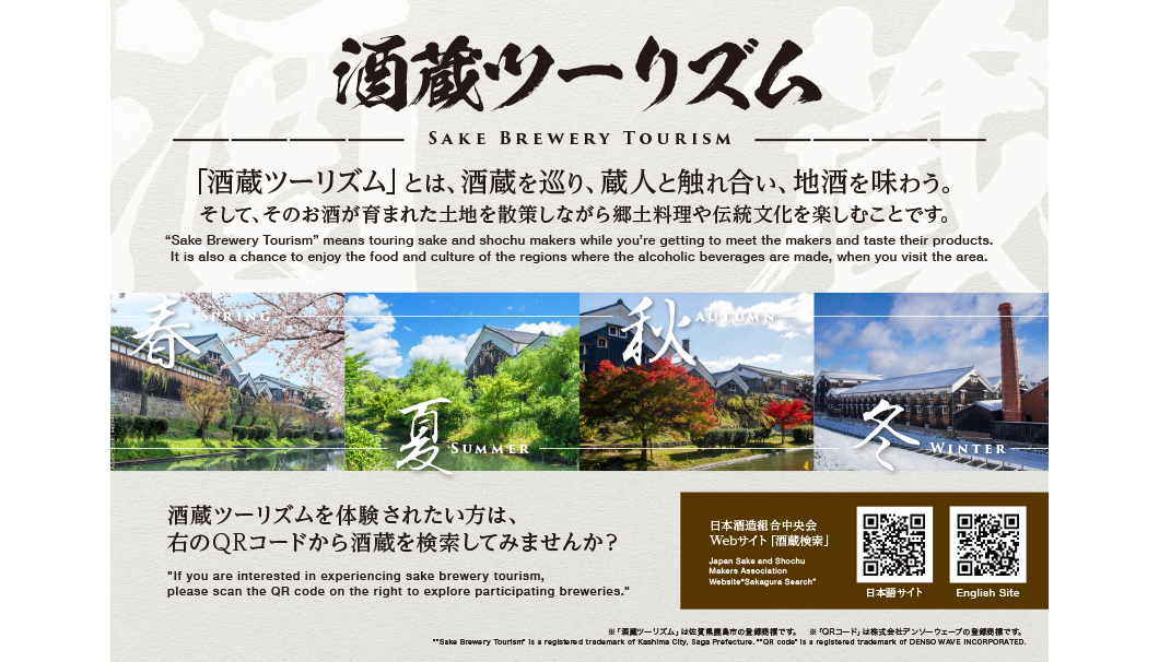 酒蔵ツーリズム