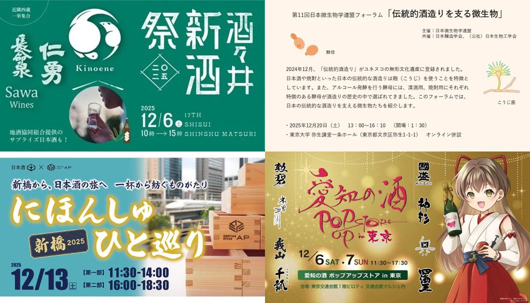 日本酒イベント（2025年12月）