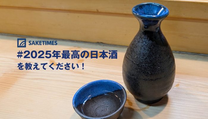 あなたが2025年に出会った最高の日本酒教えてください
