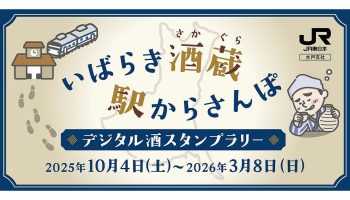 「いばらき酒蔵　駅からさんぽ」デジタル酒スタンプラリー