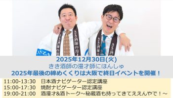きき酒師の漫才師にほんしゅの「日本酒ナビゲーター認定講座」＠大阪
