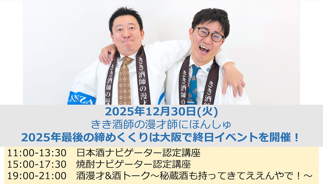 きき酒師の漫才師にほんしゅの「日本酒ナビゲーター認定講座」@大阪