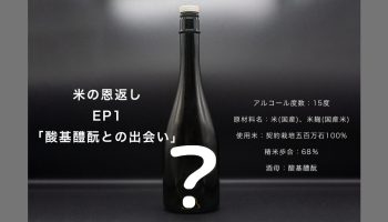 恩田酒造クラウドファンディング