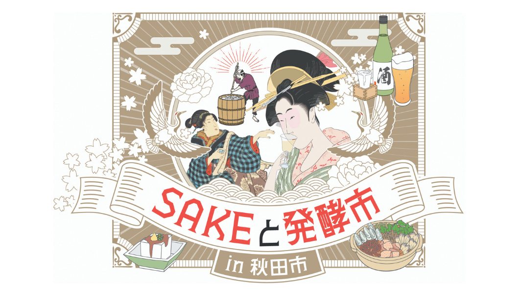 SAKEと発酵市in秋田市