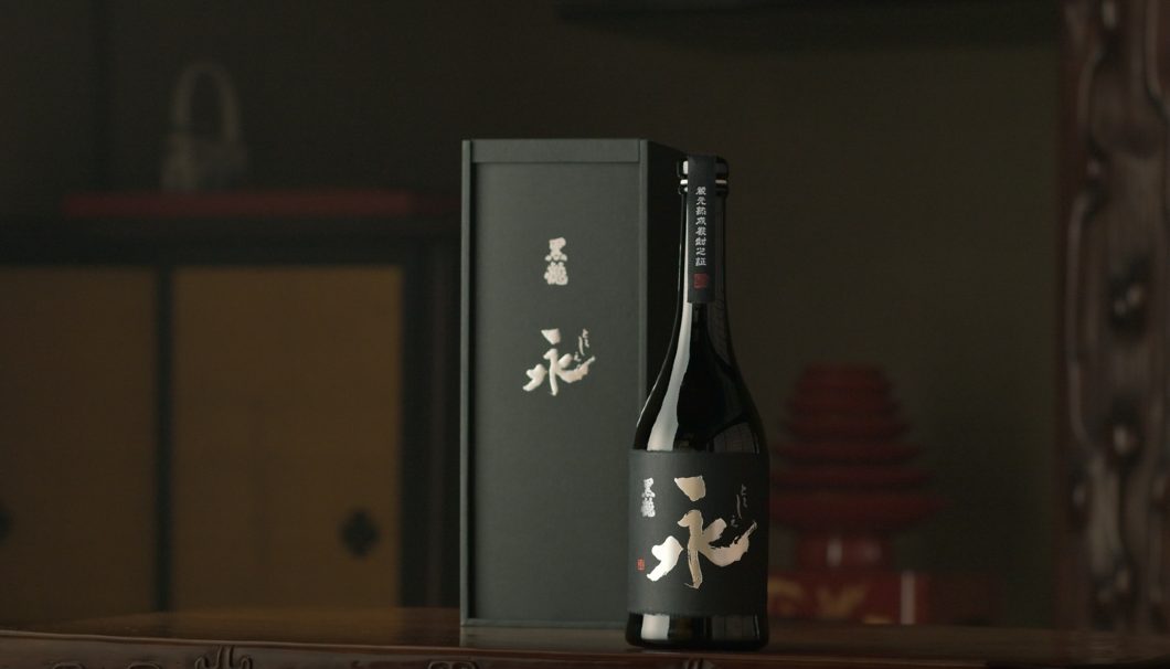 黒龍 永(とこしえ)