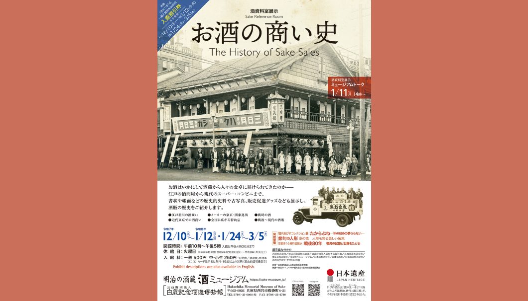 白鹿記念酒造博物館「お酒の商い史」