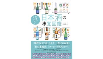 世界一やさしい日本酒味覚図鑑