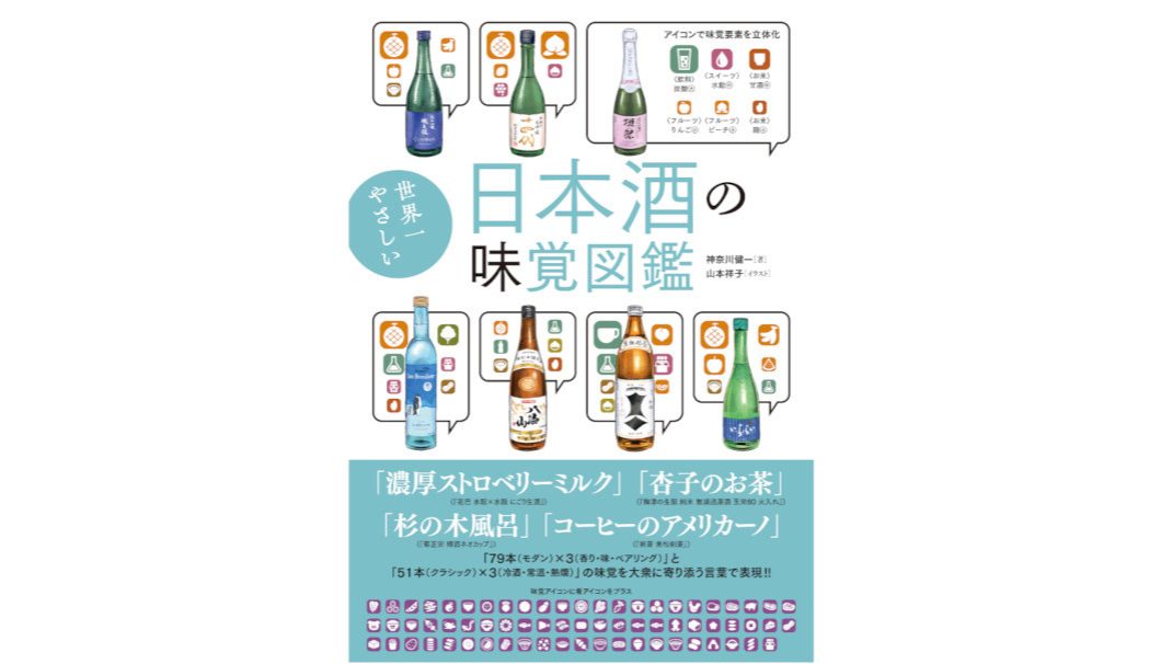 世界一やさしい日本酒味覚図鑑
