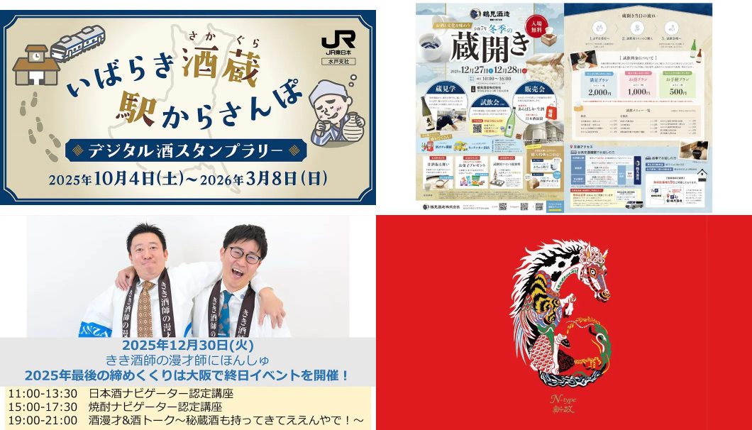 日本酒イベント(2025年12月)