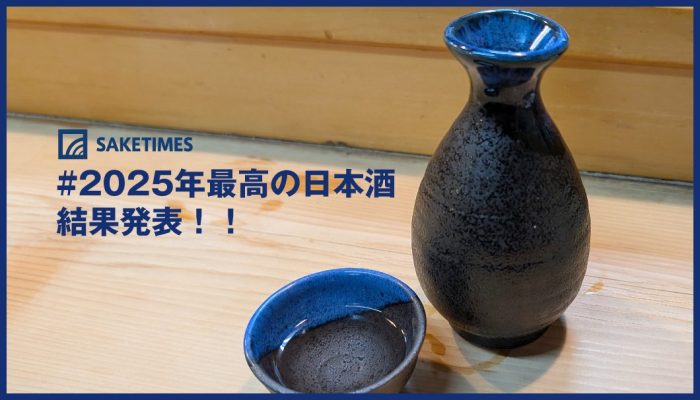 「2025年最高の日本酒」結果発表