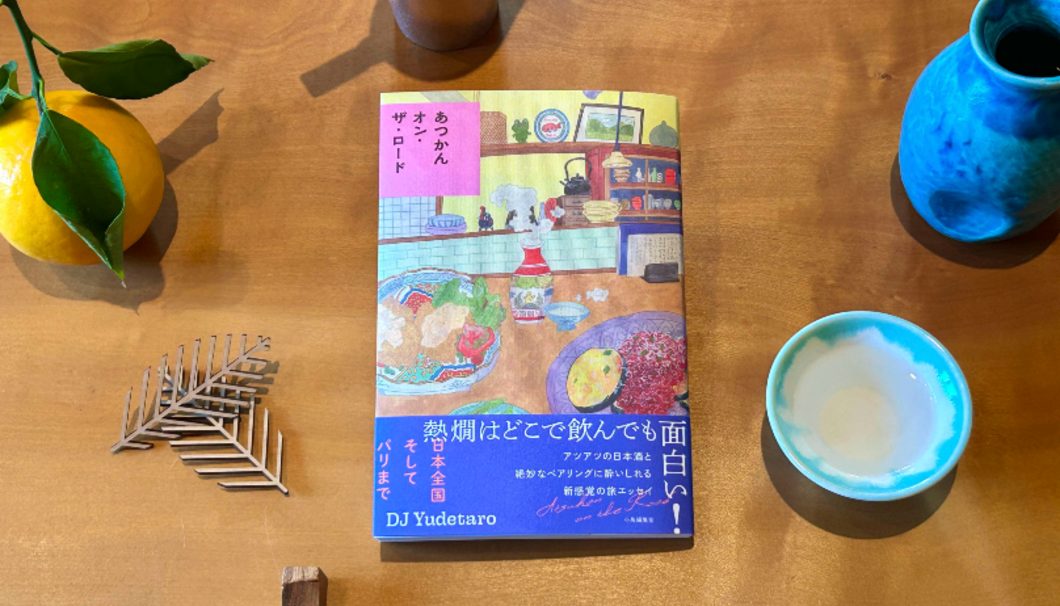 あつかんオン・ザ・ロード