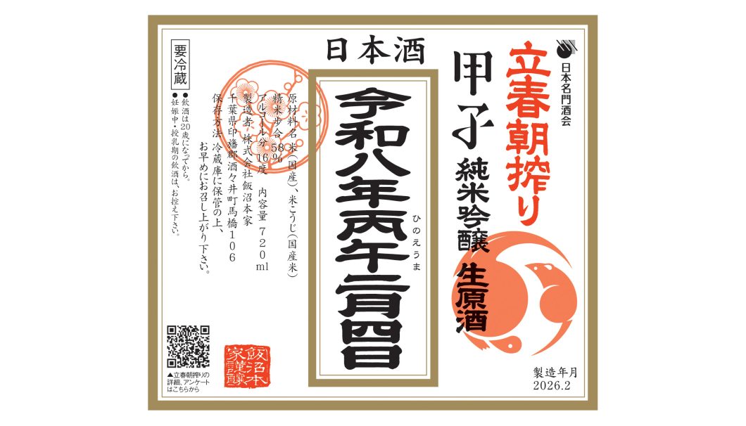 甲子 立春朝搾り