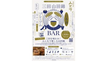 三田山田錦 Premium 日本酒BAR