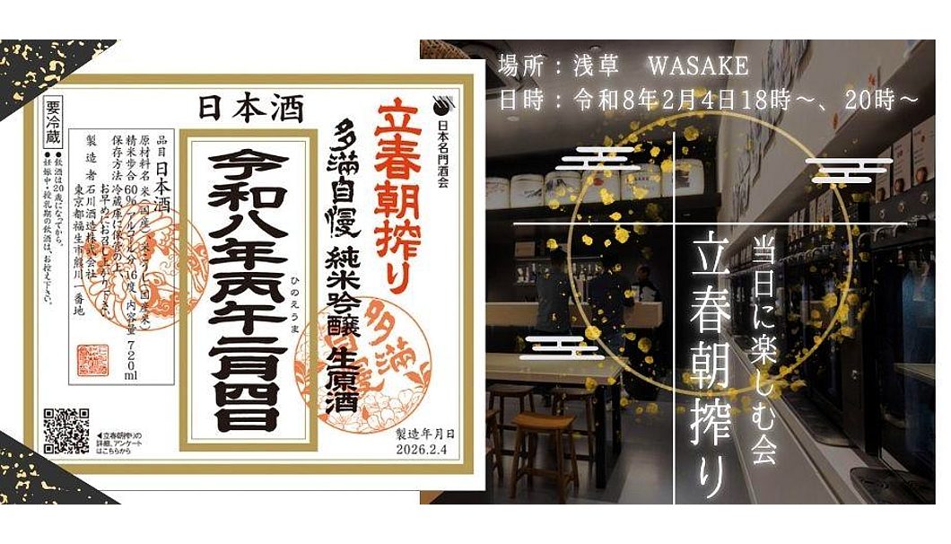 立春朝搾りを当日に味わう会