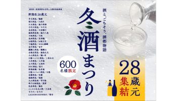 2026 冬酒まつり