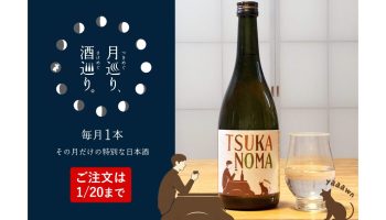 純米吟醸 つかのま - TSUKANOMA -