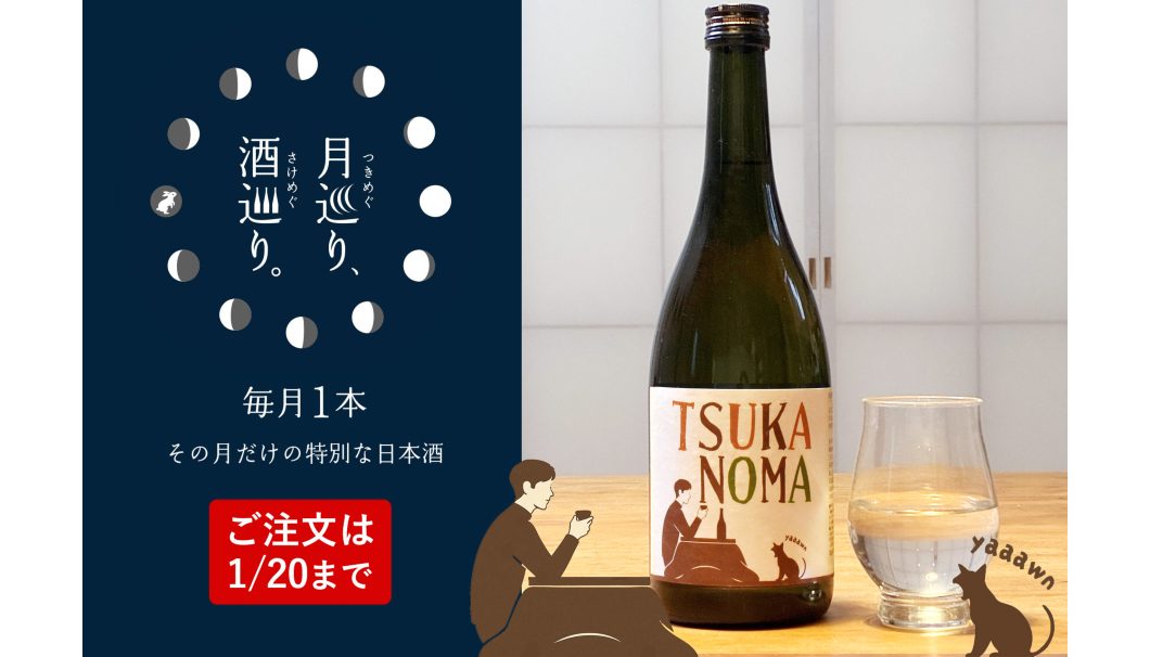 純米吟醸 つかのま - TSUKANOMA -