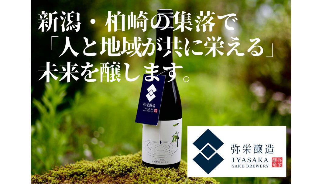 新潟・柏崎の醸造所に直売所&Barを作り、多くの方に訪れてもらえる酒蔵にしたい！