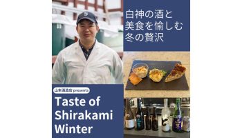 山本酒造店 presents Taste of Shirakami Winter ～白神の酒と美食を愉しむ冬の贅沢～