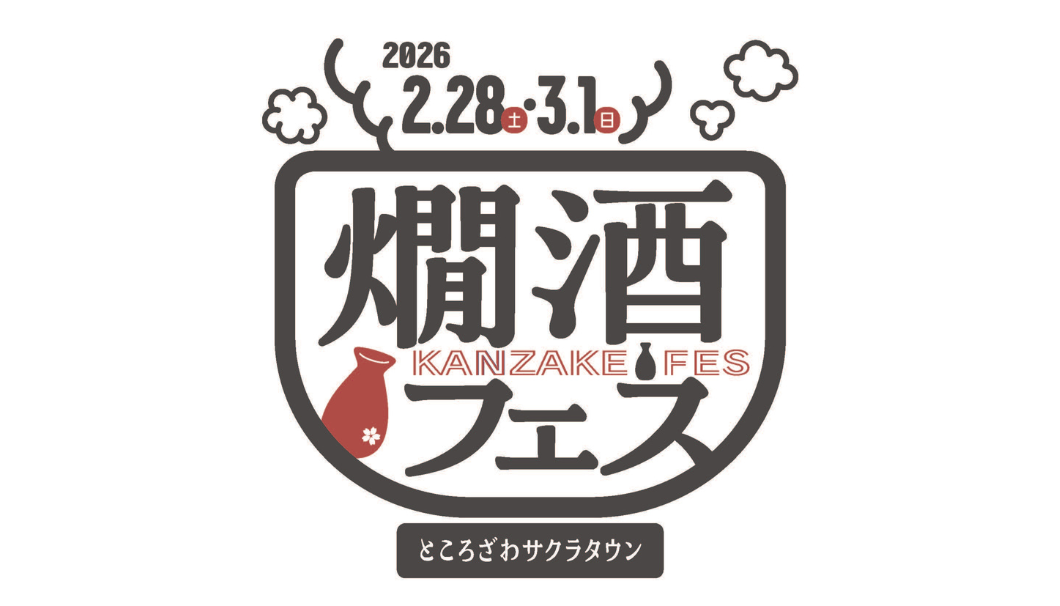 燗酒フェス 2026