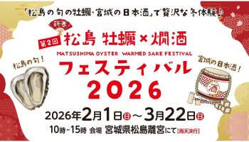 第2回 松島 牡蠣×燗酒フェスティバル
