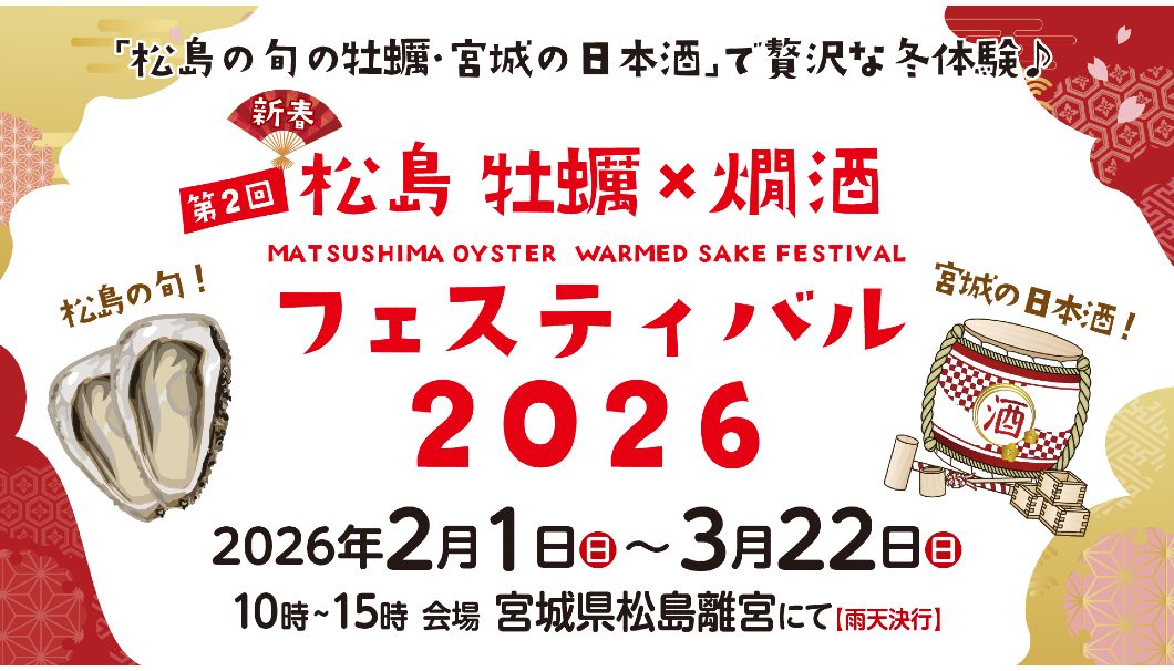 第2回 松島 牡蠣×燗酒フェスティバル