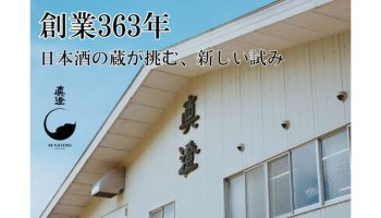 発祥の地からの挑戦　7号酵母発祥蔵・真澄　2種の酵母で醸す日本酒へ若手が挑む！