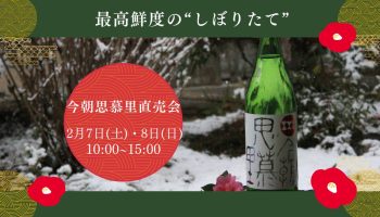 今朝思慕里（けさしぼり）直売会