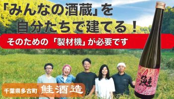 「みんなの酒蔵」を自分たちで建てる！そのための製材機が必要です。千葉県・多古町
