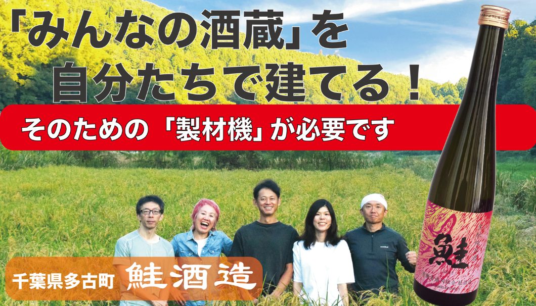 「みんなの酒蔵」を自分たちで建てる!そのための製材機が必要です。千葉県・多古町
