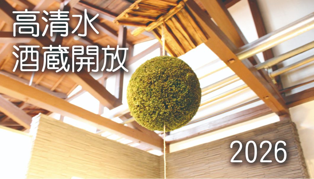 高清水 酒蔵開放 2026