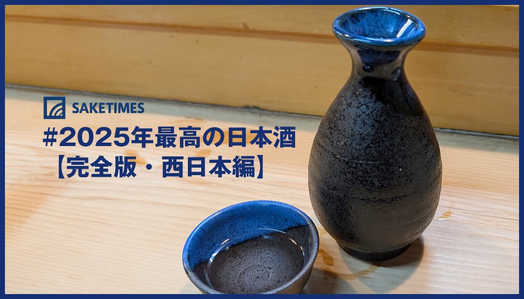 2025年最高の日本酒_西日本
