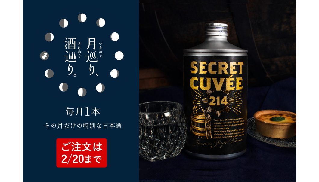 【月巡り、酒巡り。】「Secret Cuvee 214」